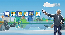 新華全媒+｜科技濤滔不絕：人能比光跑得快？中國(guó)科學(xué)家：行