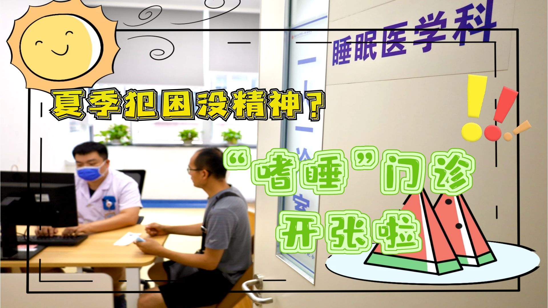 夏季犯困沒精神？&ldquo;嗜睡&rdquo;門診開張啦！