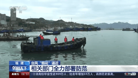 臺風&ldquo;煙花&rdquo;逼近 相關(guān)部門全力部署防范