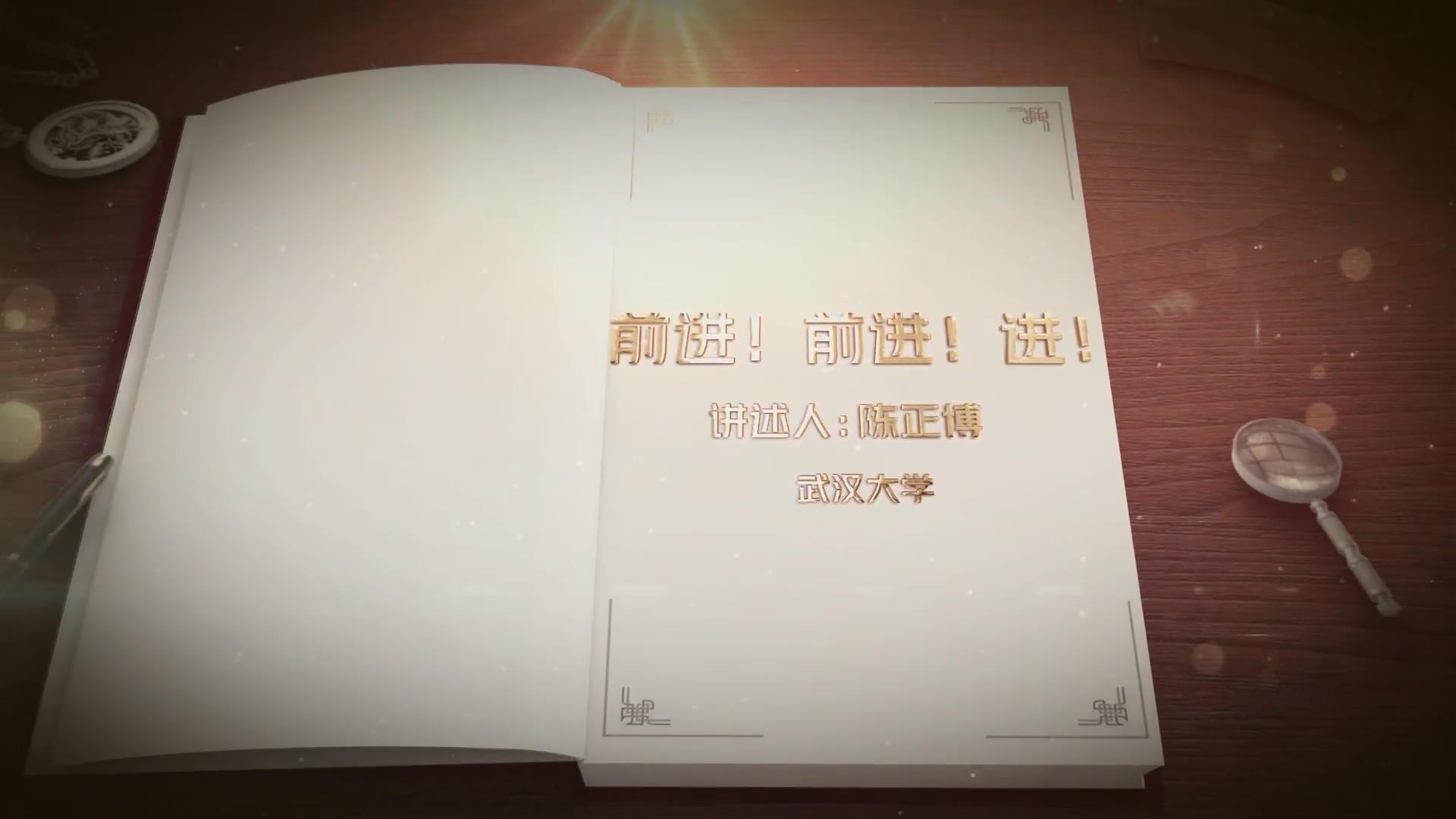 前進(jìn)！前進(jìn)！進(jìn)！