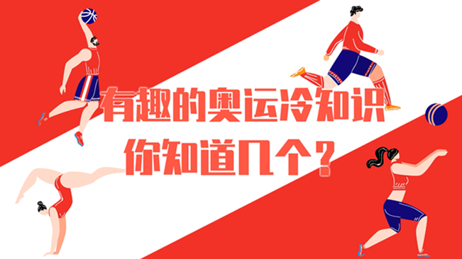 有趣的奧運(yùn)冷知識(shí)，你知道幾個(gè)？