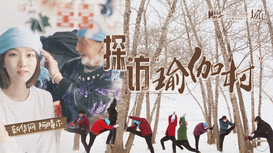 全村大爺大媽都是瑜伽高手？帶你探訪&ldquo;中國瑜伽第一村&rdquo;