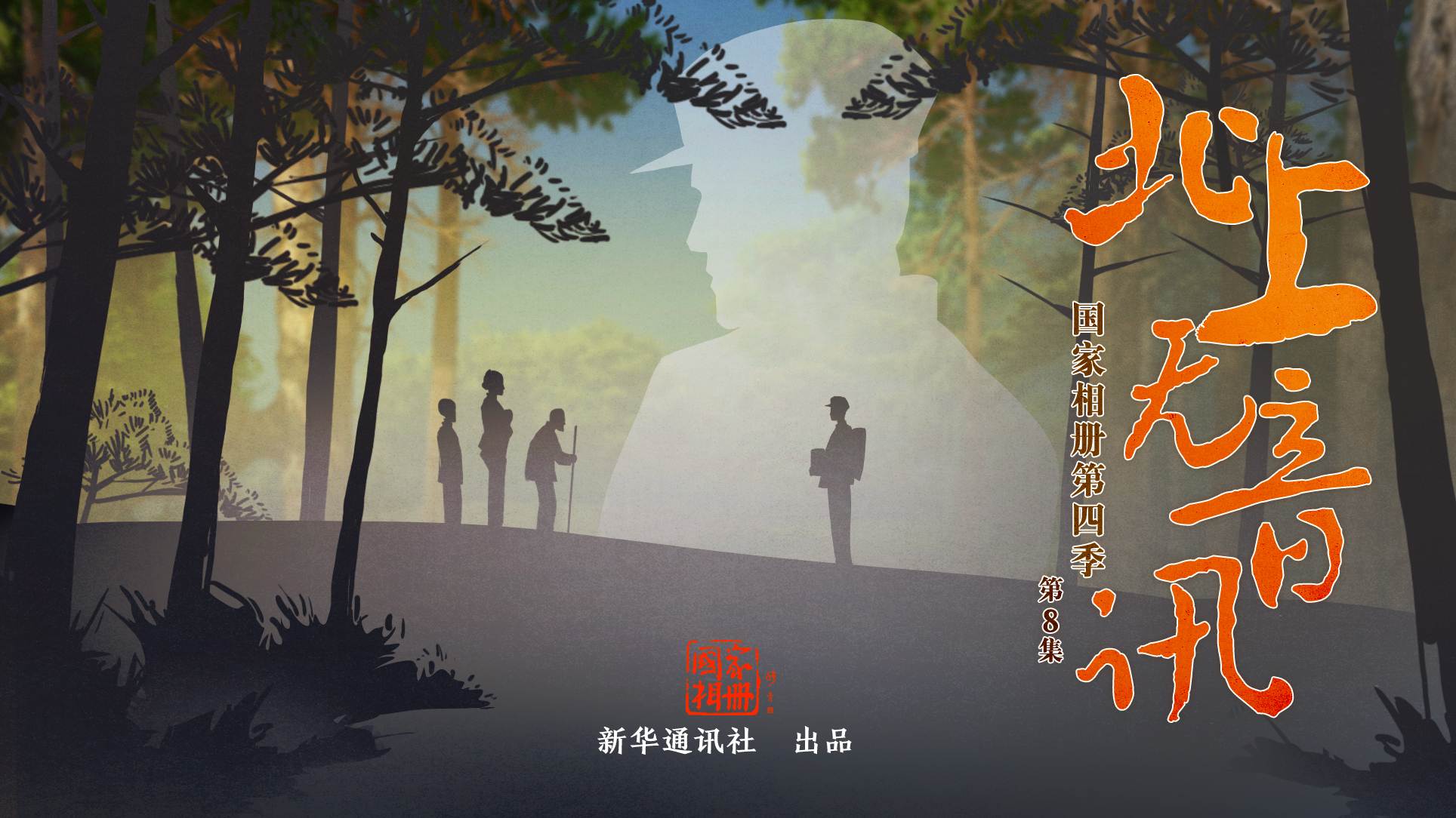 《北上無(wú)音訊》