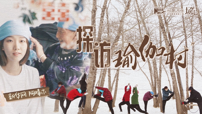 全村大爺大媽都是瑜伽高手？帶你探訪&ldquo;中國(guó)瑜伽第一村&rdquo;