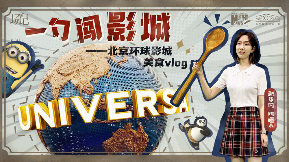 一勺闖影城！歷時(shí)七年，三過(guò)環(huán)球影城，我終于入園了| 阿曈木VLOG