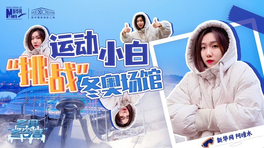 冬奧&ldquo;冬令營&rdquo;|VLOG：運動小白阿曈木，竟然在&ldquo;雪如意&rdquo;挑戰(zhàn)滑雪，還領(lǐng)獎了！