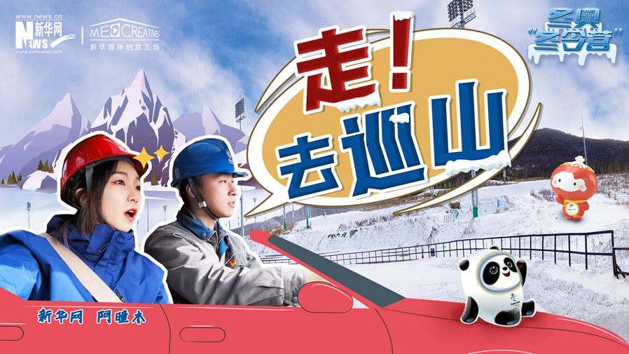 冬奧&ldquo;冬令營(yíng)&rdquo;|VLOG：巡山保電，阿曈木的&ldquo;十萬(wàn)個(gè)為什么&rdquo;把師傅問(wèn)懵了！