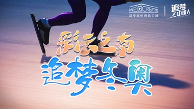 追夢中國人｜ 彩云之南，追夢冬奧