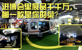 進博會里展品千千萬，哪一款是你的菜？