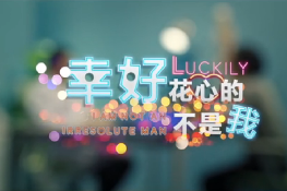 幸好，花心的不是我