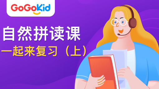 GoGoKid在線少兒英語|自然拼讀課：一起來復習?。ㄉ希? /></a>
<p></p>
<h3><a href=