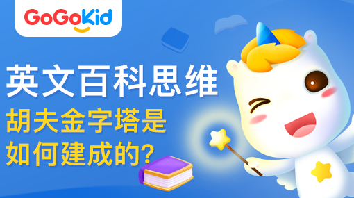 GoGoKid在線少兒英語|英文百科思維課：胡夫金字塔是如何建成的？