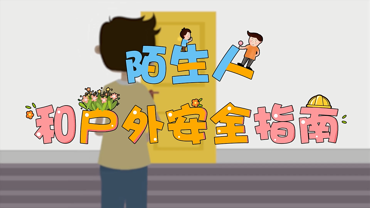 常青藤爸爸全科教育丨孩子的第一堂安全教育啟蒙課-8.這個(gè)人，我不認(rèn)識(shí)呀