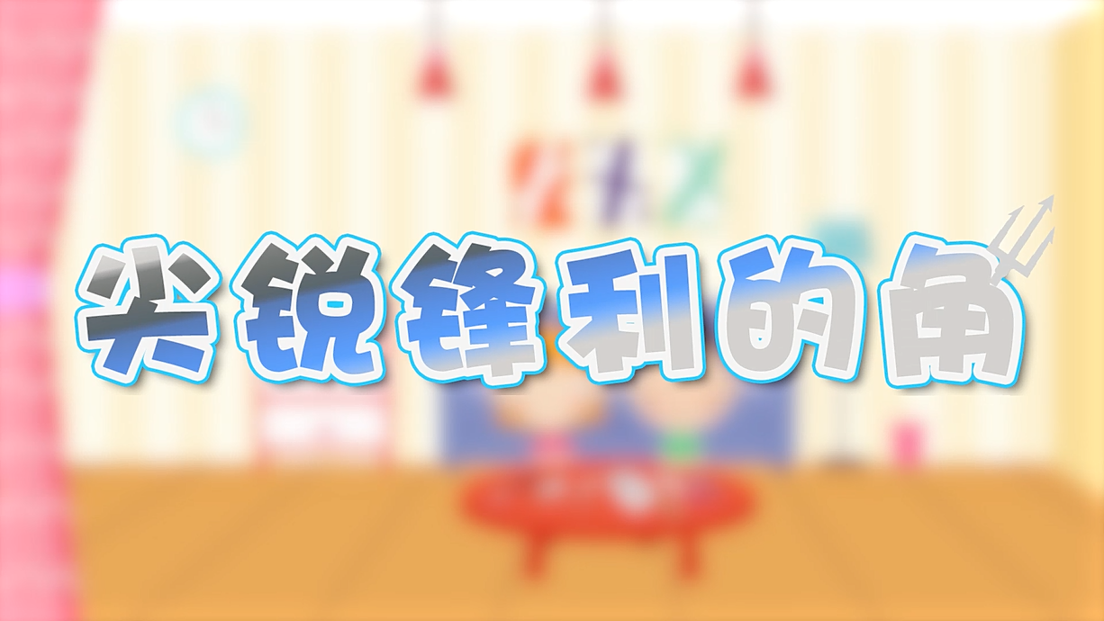 常青藤爸爸全科教育丨孩子的第一堂安全教育啟蒙課-4.刀，沒長(zhǎng)眼睛