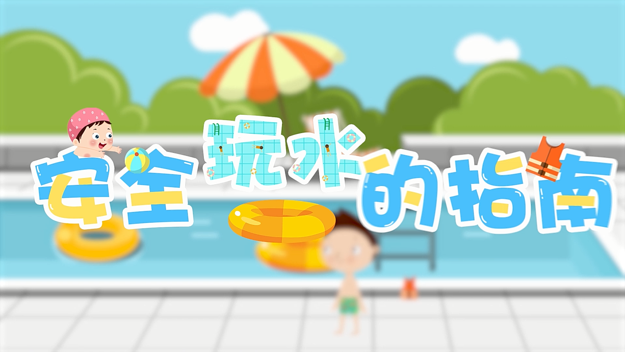 常青藤爸爸全科教育丨孩子的第一堂安全教育啟蒙課-9.我和手機(jī)掉水里了，先救誰(shuí)？