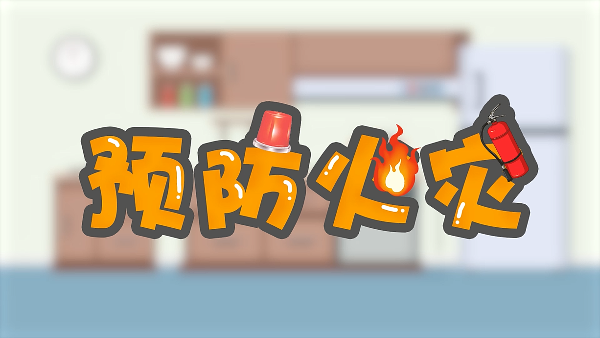 常青藤爸爸全科教育丨孩子的第一堂安全教育啟蒙課-1.火是小可愛，也是大妖怪