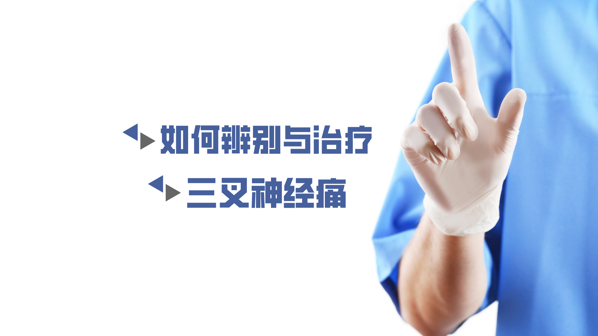 于炎冰：如何辨別與治療三叉神經(jīng)痛？