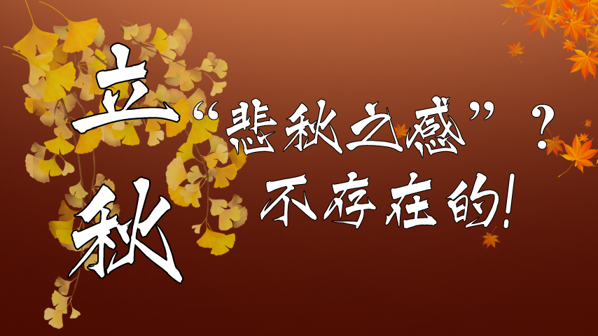 【健康解碼】立秋|&ldquo;悲秋之感&rdquo;？不存在的！
