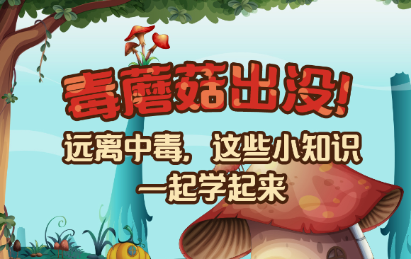 【健康解碼】毒蘑菇出沒！