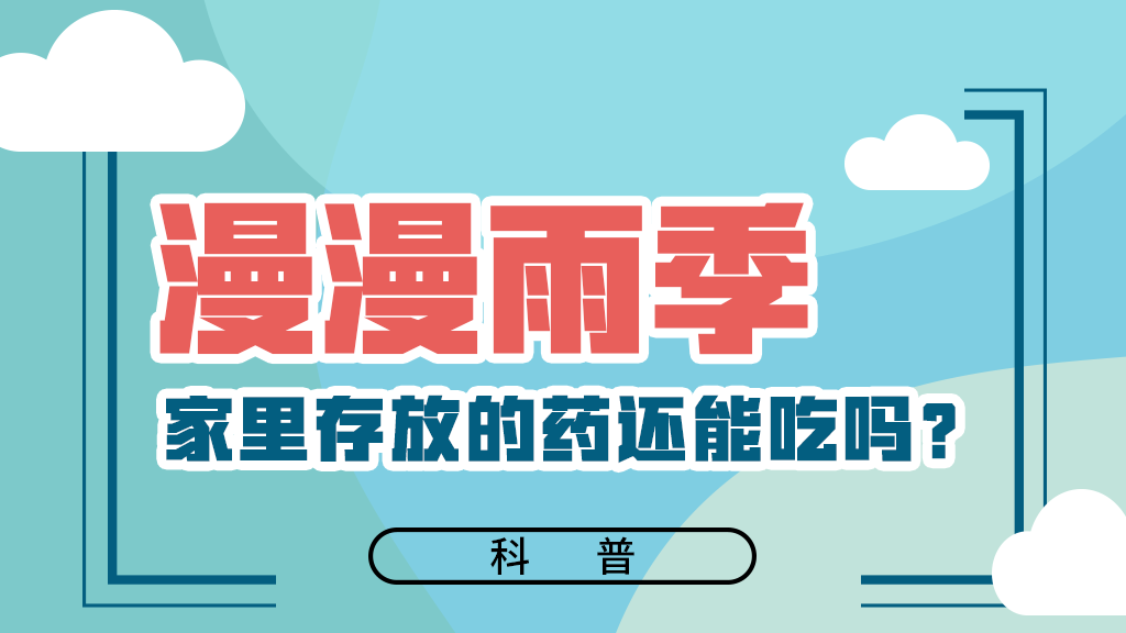 【健康解碼】漫漫雨季，家里存放的藥還能吃嗎？