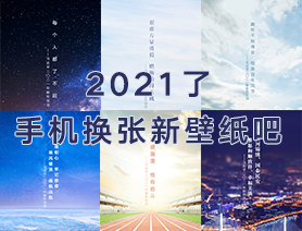 2021了，手機(jī)換張新壁紙吧