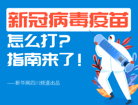 新冠病毒疫苗怎么打？指南來(lái)了！