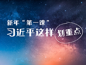 新年&ldquo;第一課&rdquo;，習(xí)近平這樣劃重點(diǎn)