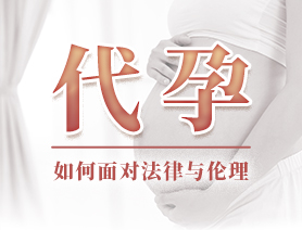 代孕，如何面對(duì)法律與倫理