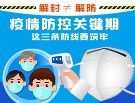 解封&ne;解防，疫情防控關鍵期，這三條防線要筑牢