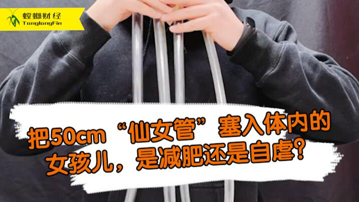女孩把50厘米長管塞入體內(nèi)為減肥?這是自虐上癮還是失去理智？