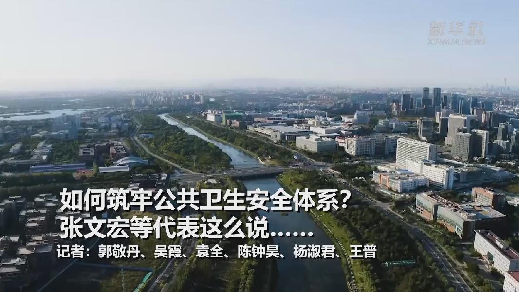 超大城市將如何提升應(yīng)對突發(fā)公共衛(wèi)生事件能力？張文宏等代表委員這么說&hellip;&hellip;