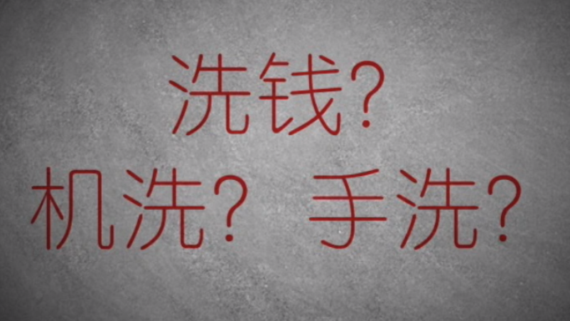 3分鐘秒懂金融洗錢神操作！