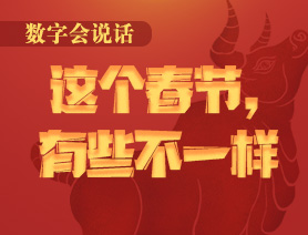 數(shù)字會說話：這個春節(jié)，有些不一樣