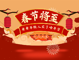 春節(jié)將至，看看年輕人買了啥年貨？