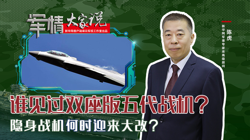 陳虎：誰見過雙座版五代戰(zhàn)機？隱身戰(zhàn)機何時迎來大改？