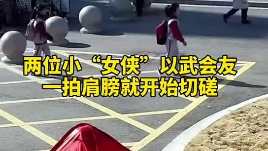 特別的打招呼方式！兩小女孩開學(xué)重逢校門口切磋武藝