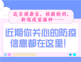 近期你關心的防疫信息都在這里！