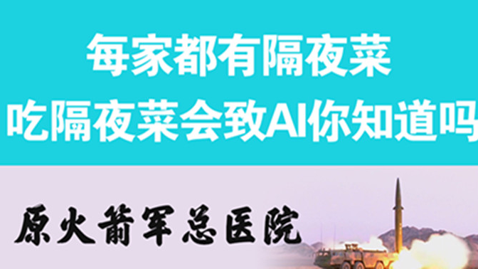 經(jīng)常吃隔夜菜，當(dāng)心你的身體亮&ldquo;紅燈&rdquo;