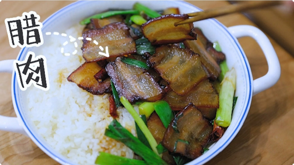 五花肉經(jīng)過時(shí)間的沉淀，風(fēng)干過的臘肉最香啦