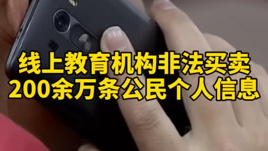 觸目驚心，你和你的孩子仿佛在&ldquo;裸奔&rdquo;！線上教育機(jī)構(gòu)非法買賣公民信息200余萬