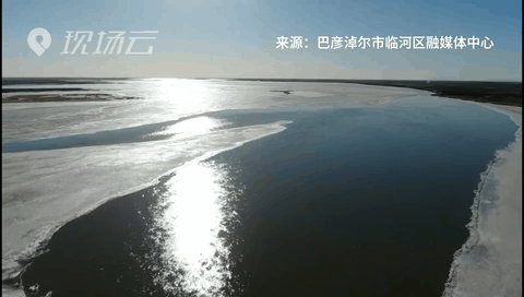 壯觀！航拍黃河內(nèi)蒙古臨河段開河