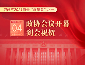 習(xí)近平2021兩會&ldquo;微鏡頭&rdquo;之一：3月4日 政協(xié)會議開幕，到會祝賀