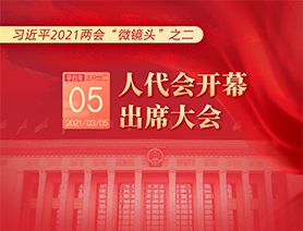 習(xí)近平2021兩會(huì)&ldquo;微鏡頭&rdquo;之二：3月5日 人代會(huì)開幕，出席大會(huì)