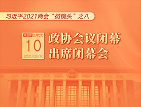 習近平2021兩會&ldquo;微鏡頭&rdquo;之八：3月10日 政協(xié)會議閉幕，出席閉幕會