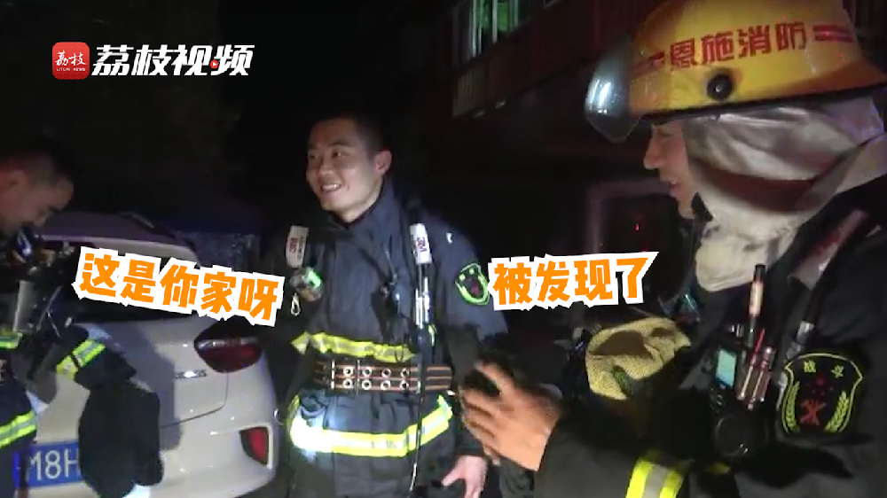 滿臉尷尬！消防員出警救了自己家的火