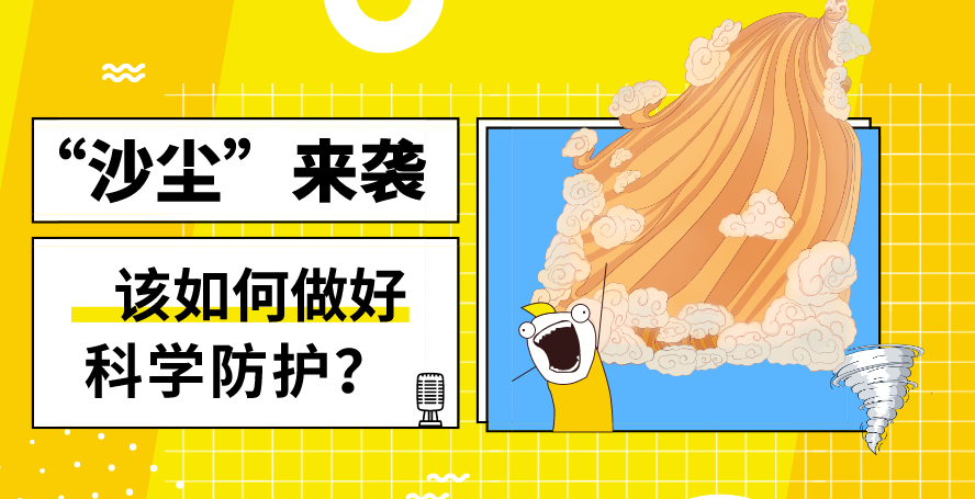 &ldquo;沙塵&rdquo;來襲&mdash;&mdash;該如何做好科學(xué)防護(hù)？