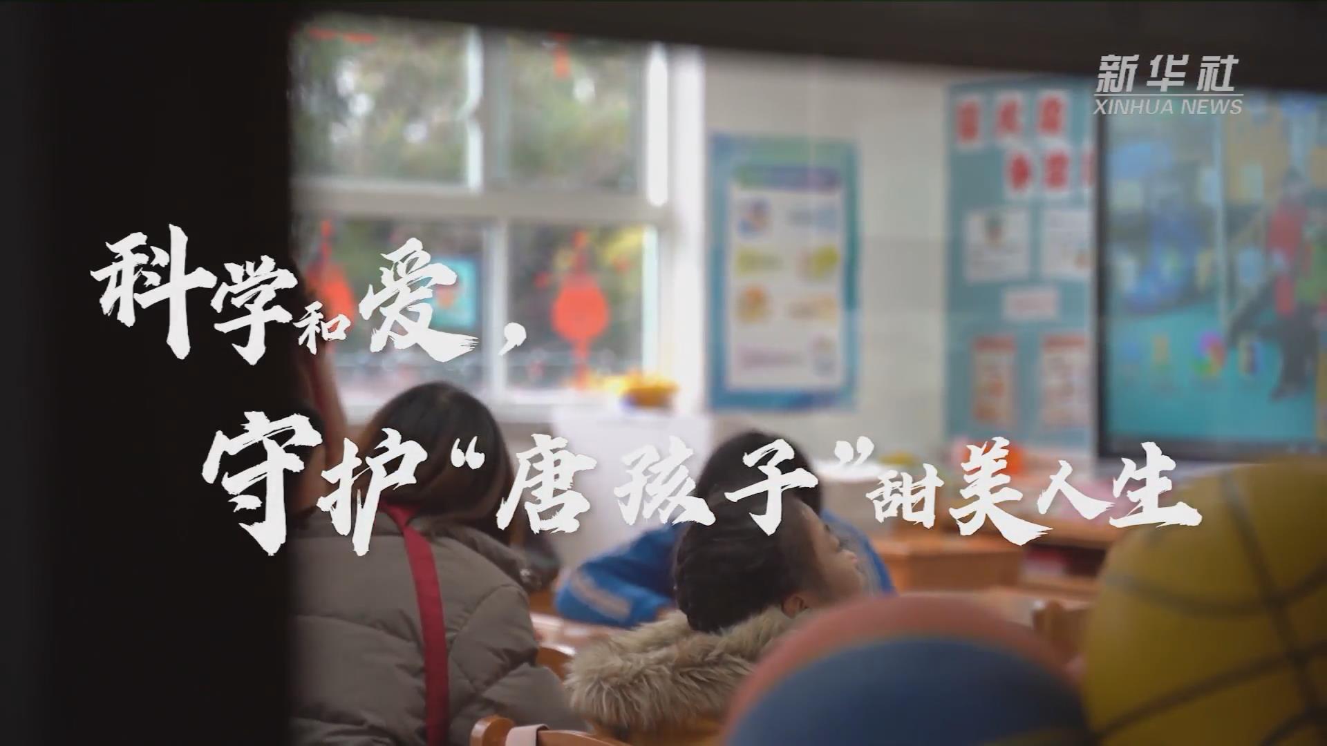 新華全媒+丨科學(xué)和愛，守護&ldquo;唐孩子&rdquo;甜美人生