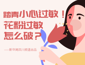 踏青小心過敏！花粉過敏怎么破？