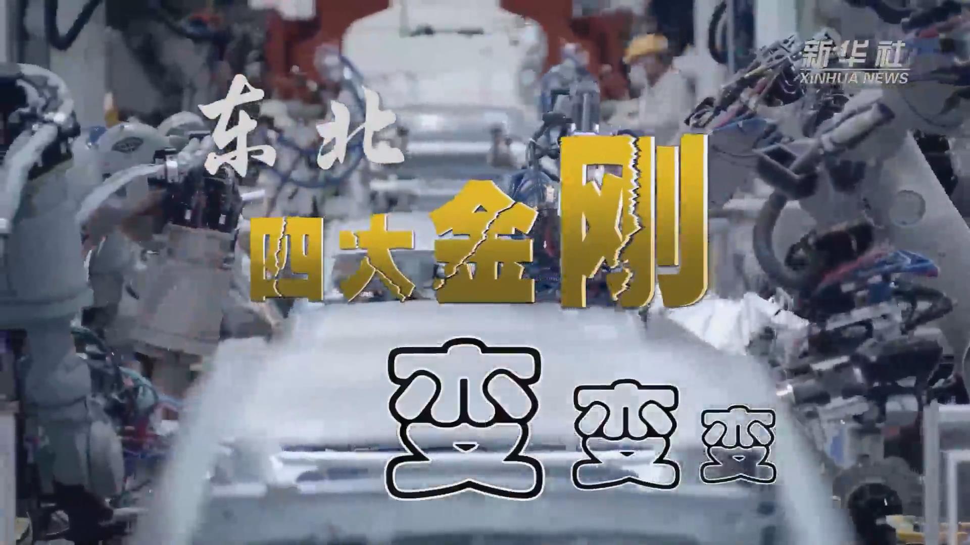 新華全媒+｜東北&ldquo;四大金剛&rdquo;變，變，變
