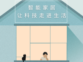 智能家居全面來襲，三到六線城市加速&ldquo;智能進(jìn)化&rdquo;